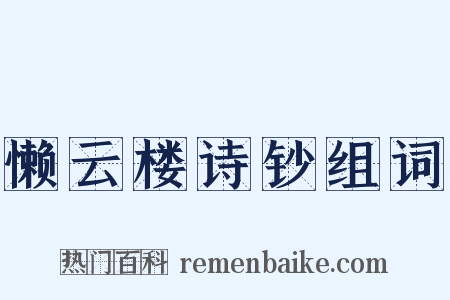 懒云楼诗钞组词是什么意思的图片